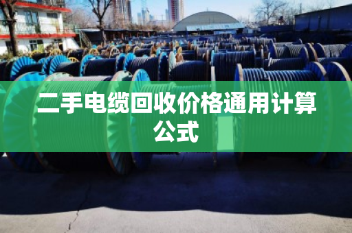 二手电缆回收价格通用计算公式