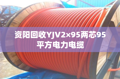 资阳回收YJV2×95两芯95平方电力电缆
