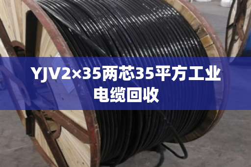 YJV2×35两芯35平方工业电缆回收