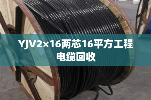 YJV2×16两芯16平方工程电缆回收