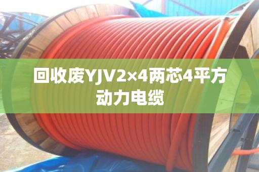 回收废YJV2×4两芯4平方动力电缆 回收废YJV2×4两芯4平方动力电缆