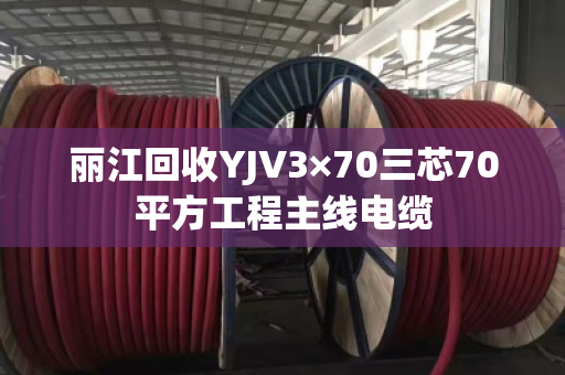 丽江回收YJV3×70三芯70平方工程主线电缆 丽江回收YJV3×70三芯70平方工程主线电缆
