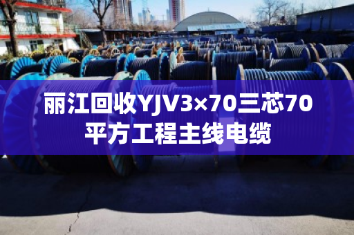 丽江回收YJV3×70三芯70平方工程主线电缆
