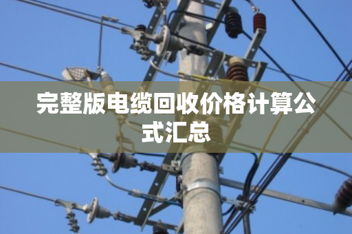 完整版电缆回收价格计算公式汇总