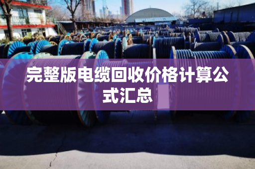 完整版电缆回收价格计算公式汇总