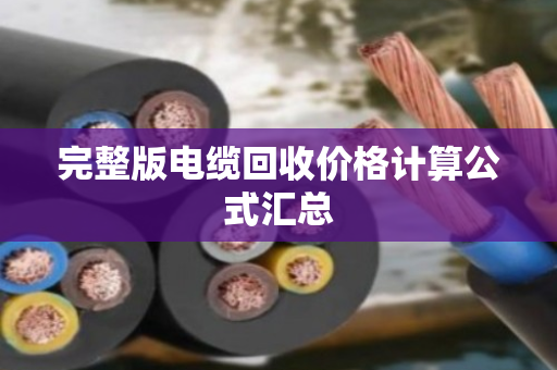 完整版电缆回收价格计算公式汇总