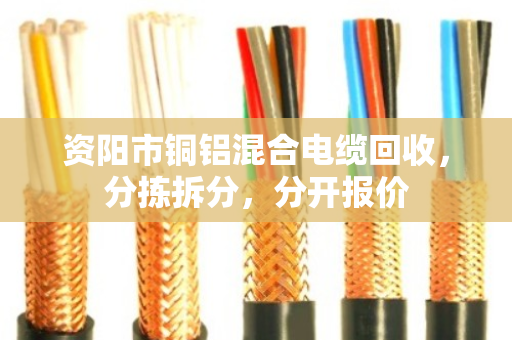 资阳市铜铝混合电缆回收，分拣拆分，分开报价