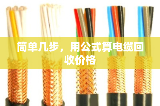 简单几步,用公式算电缆回收价格 简单几步,用公式算电缆回收价格
