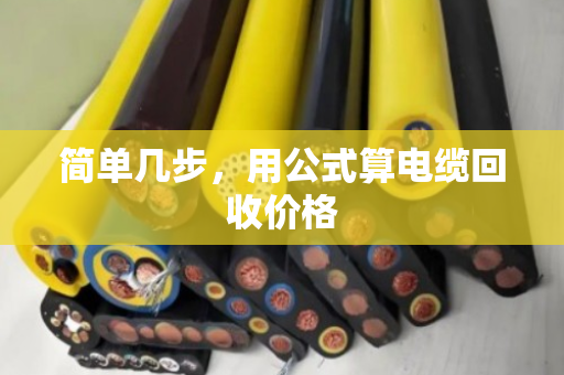 简单几步，用公式算电缆回收价格