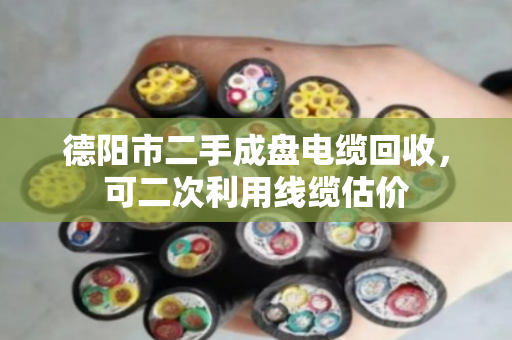 德阳市二手成盘电缆回收，可二次利用线缆估价