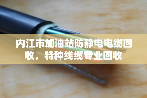 内江市加油站防静电电缆回收，特种线缆专业回收