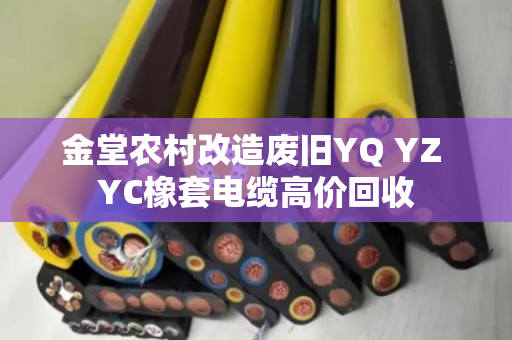 金堂农村改造废旧YQ YZ YC橡套电缆高价回收 金堂农村改造废旧YQ YZ YC橡套电缆高价回收