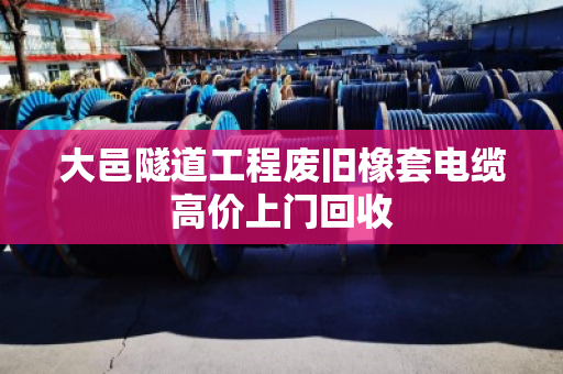 大邑隧道工程废旧橡套电缆高价上门回收 大邑隧道工程废旧橡套电缆高价上门回收