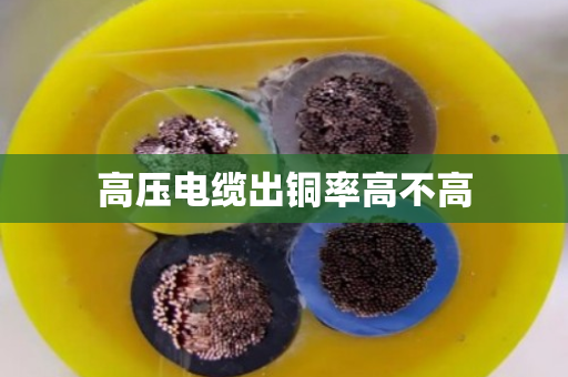 高压电缆出铜率高不高