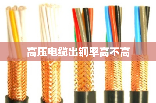 高压电缆出铜率高不高