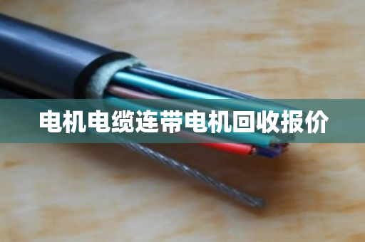 电机电缆连带电机回收报价 电机电缆连带电机回收报价