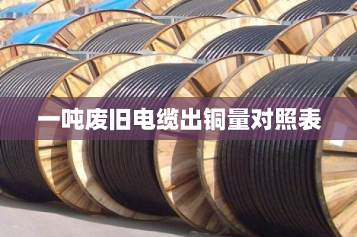 一吨废旧电缆出铜量对照表