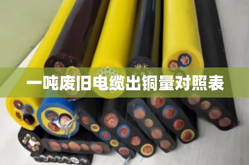 一吨废旧电缆出铜量对照表