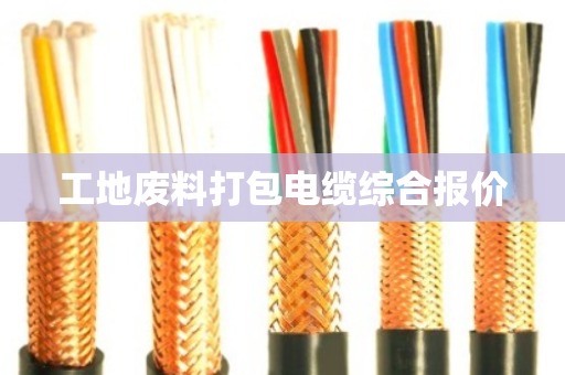 工地废料打包电缆综合报价