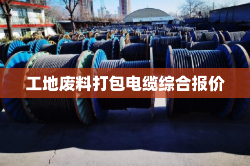 工地废料打包电缆综合报价