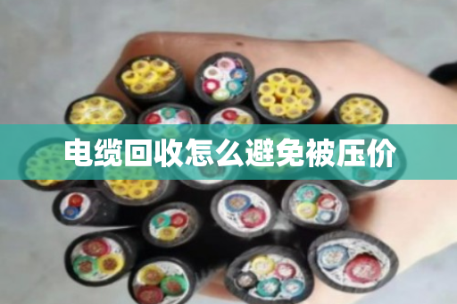 电缆回收怎么避免被压价