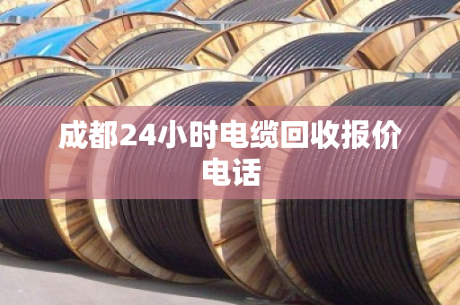 成都24小时电缆回收报价电话