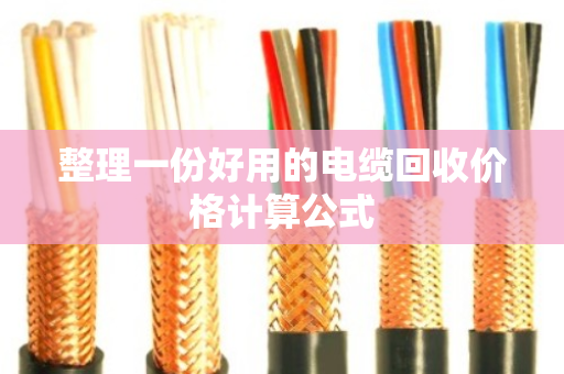 整理一份好用的电缆回收价格计算公式 整理一份好用的电缆回收价格计算公式