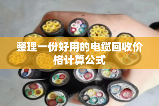 整理一份好用的电缆回收价格计算公式