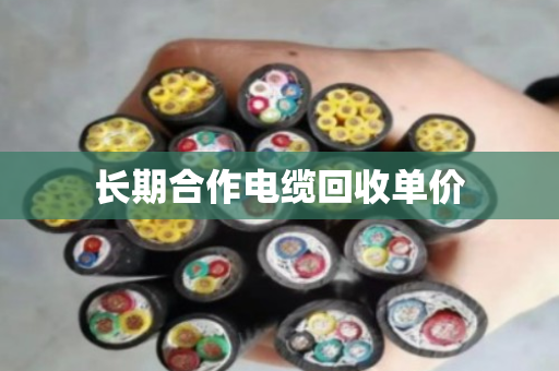 长期合作电缆回收单价
