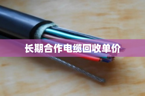 长期合作电缆回收单价