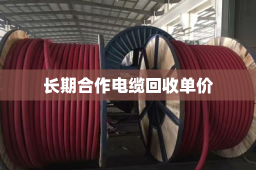 长期合作电缆回收单价