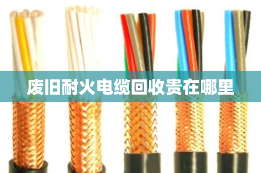 废旧耐火电缆回收贵在哪里
