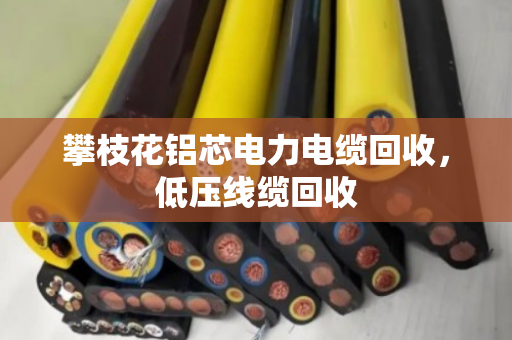 攀枝花铝芯电力电缆回收，低压线缆回收