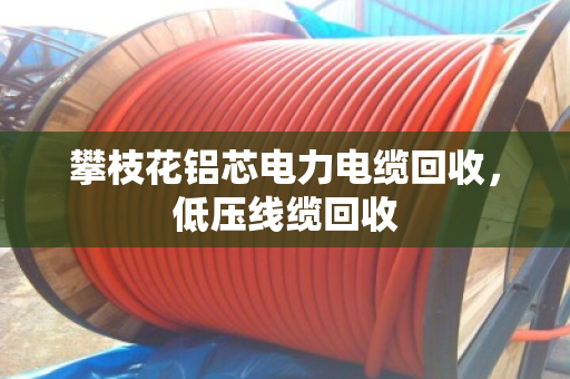 攀枝花铝芯电力电缆回收，低压线缆回收