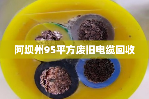 阿坝州95平方废旧电缆回收