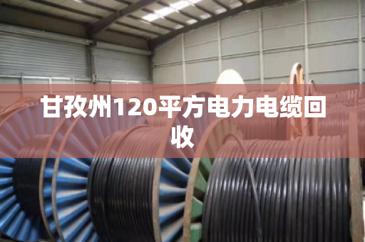 甘孜州120平方电力电缆回收 甘孜州120平方电力电缆回收