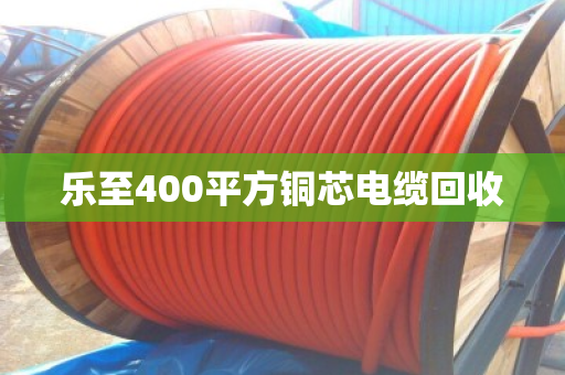 乐至400平方铜芯电缆回收 乐至400平方铜芯电缆回收