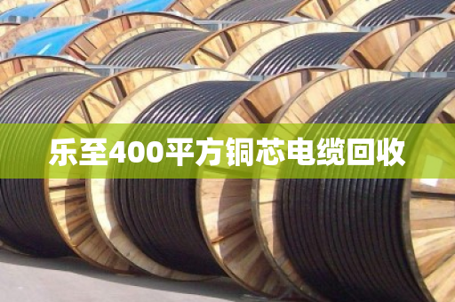 乐至400平方铜芯电缆回收 乐至400平方铜芯电缆回收