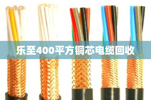 乐至400平方铜芯电缆回收