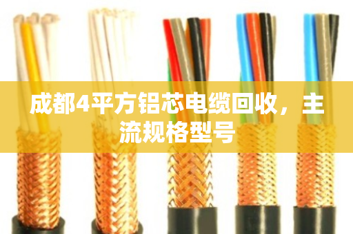 成都4平方铝芯电缆回收，主流规格型号