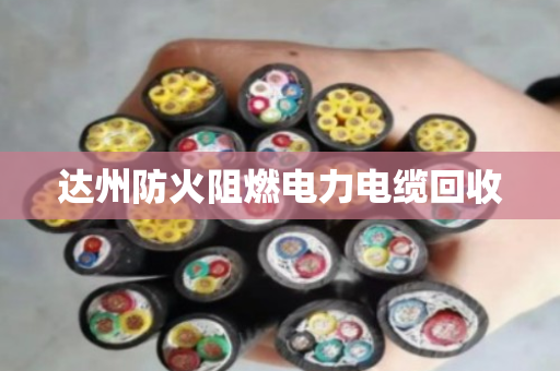达州防火阻燃电力电缆回收