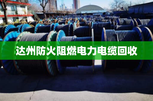 达州防火阻燃电力电缆回收