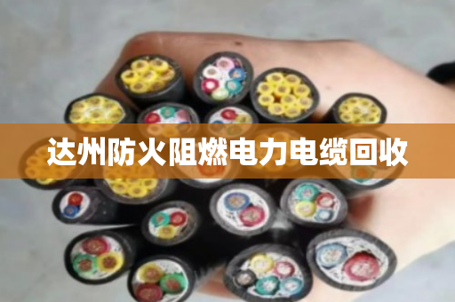 达州防火阻燃电力电缆回收