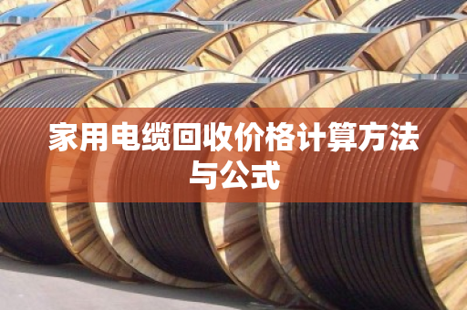 家用电缆回收价格计算方法与公式