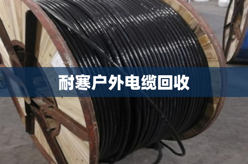 耐寒户外电缆回收