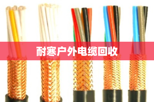耐寒户外电缆回收
