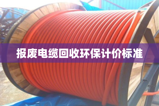 报废电缆回收环保计价标准