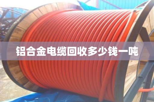 铝合金电缆回收多少钱一吨