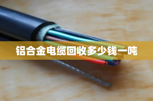 铝合金电缆回收多少钱一吨