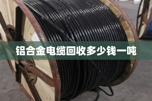 铝合金电缆回收多少钱一吨